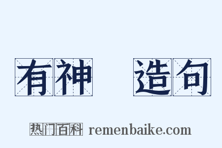 有神論造句是什么意思的图片